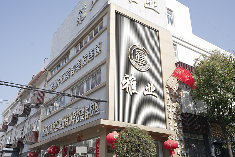 解锁美丽新职业：如何选择优质美容专业学校？